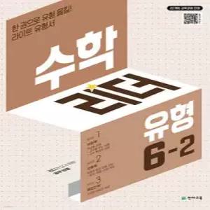 수학리더 유형 6-2 (2026년) /한 권으로 유형 올킬! 라이트 유형서