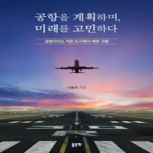 공항을 계획하며, 미래를 고민하다