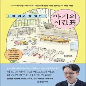 [카드10%] 아기의 시간표 책 - 잘 자고 잘 먹는 0~2세 수면 교육 수유 이유식