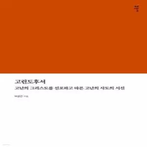 고린도후서 /고난의 그리스도를 선포하고 따른 고난의 사도의 서신