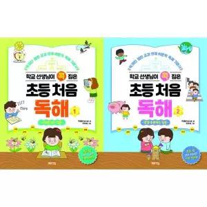 [한솔북스] [체인지업] 학교 선생님이 콕 집은 초등 처음 독해 세트 (전2권)