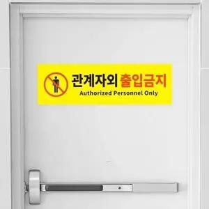 고품질 대형 옐로우 관계자외 출입금지 포맥스 표지판 관계자외 출입금지 포맥스표지판 표지판 WFO4GPL