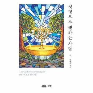 웅진북센 성령으로 행하는 사람 - The ONE who is walking by the HOLY SPIRIT