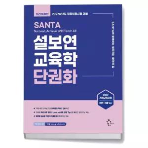 카드10%+선물] 2027 설보연 SANTA 교육학 단권화