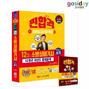 ㅇ [성안당] 2026 공하성 소방설비[기사] 실기 (전기4-12) 12개년 과년도