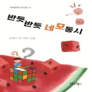 반듯반듯 네모 동시 (초록달팽이 동시집 41)