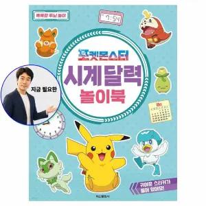 쌍문상회 지금 필요한 학산문화사 포켓몬스터 시계 달력 놀이북