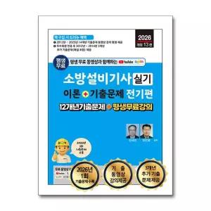 [봄봄북스] 2026 소방설비기사 실기 이론 기출문제 - 전기편 : 평생 무료 동영상과 함께하는 자격증 시험 대비 책