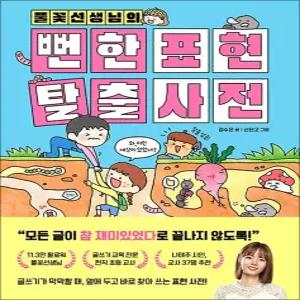 풀꽃선생님의 뻔한 표현 탈출 사전