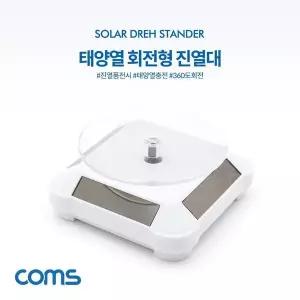 [하프클럽/]태양열 회전형 진열대 White 사각진열판 진열품 전시 매장 전시