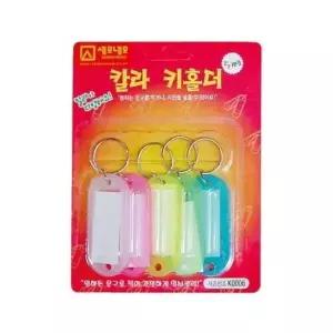 [하프클럽/]BS 세모네모 K0006 칼라 키홀더 5개입 10개 열쇠고리