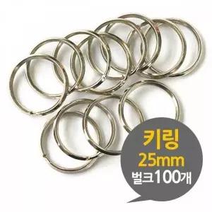 [하프클럽/]BS 키링 25mm 열쇠고리 부자재 벌크 100P