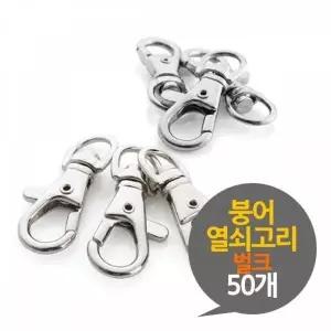 [하프클럽/]BS 붕어 열쇠고리 부자재 50P