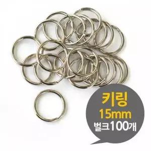 [하프클럽/]BS 키링 15mm 열쇠고리 부자재 벌크 100P