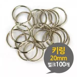 [하프클럽/]BS 키링 20mm 열쇠고리 부자재 벌크 100P
