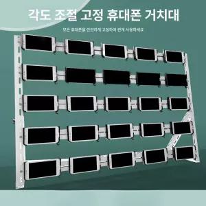 스마트폰 대량 거치대 브라켓 랙 받침대 매크로 라방 수납 공장 모바일 스탠드 폰가게