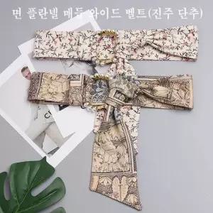 면 플란넬 매듭 와이드 벨트(진주단추) 면벨트 면플란넬벨트