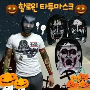 (지나산업) 타투마스크 분장가면 할로윈데이 파티용품 분장 귀신 문신 좀비 (W61BAB4)