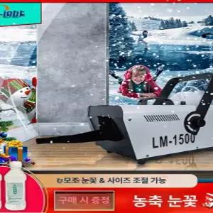대형 인공눈 제조기 공연 장식 스노우머신 축제 조설기