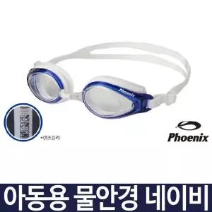 [콩심팥심]피닉 물안경 PN503 네이비 청색 수영 어린이물안경