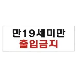 고품질 세모네모 4818 만19세미만 출입금지 300x100 표지판 표지판 표찰 안내판 알림판 간판 W16B15C