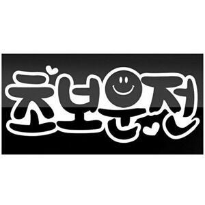 고품질 세모네모 0583 큐심 초보운전 외부용 300x150 표지판 표지판 표창 팬시스티커 W16B19F