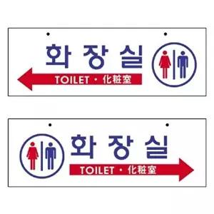 고품질 세모네모 8803 양면 화장실 걸이용 450x150 표지판 표지판 표창 팬시스티커 W16B1A9