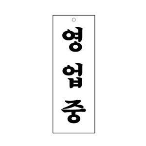 고품질 세모네모 4330 영업중 95x270 표지판 표지판 표찰 안내판 알림판 간판 W16B1CF
