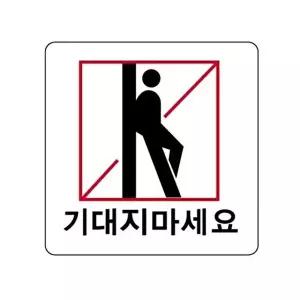 고품질 세모네모 2827 기대지마세요 100x100 표지판 표지판 표찰 안내판 알림판 간판 W16B3CD
