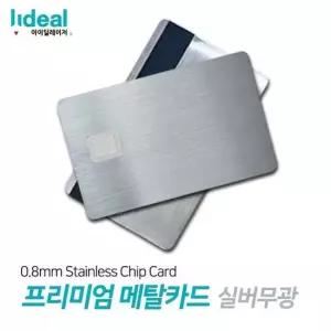 실버무광 0.8mm 스테인리스 메탈 커스텀 신용카드 스테인리스
