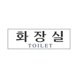 고품질 세모네모 표지판 3901 화장실표지판 250x80 표지판 표찰 안내판 알림판 간판 W16B4EE