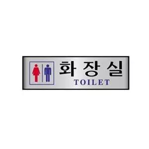 고품질 세모네모 알루미늄 7208 남여화장실 250x80 표지판 표지판 표찰 안내판 알림판 간판 W16B3F8