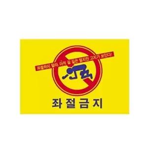 고품질 세모네모 7705 좌절금지 300x200 표지판 표지판 표찰 안내판 알림판 간판 W16B403