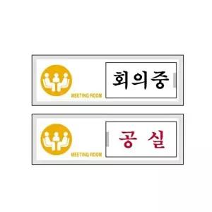 고품질 세모네모 12004 회의중 공실 150x50 표지판 표지판 표찰 안내판 알림판 간판 W16B424