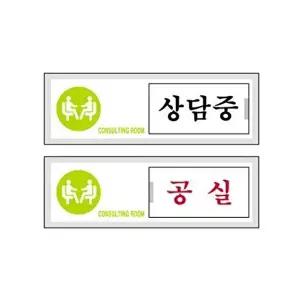 고품질 세모네모 12003 상담중 공실 150x50 표지판 표지판 표찰 안내판 알림판 간판 W16B42C