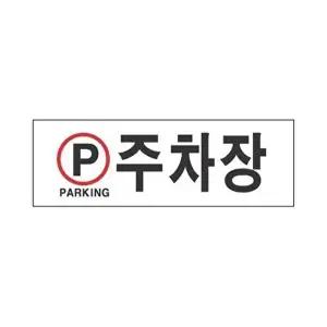 고품질 세모네모 표지판 4811 주차장 300x100 표지판 표찰 안내판 알림판 간판 W16B47C
