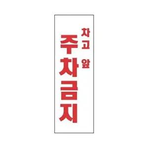 고품질 세모네모 표지판 4804 차고앞주차금지 100x300 표지판 표찰 안내판 알림판 간판 W16B483