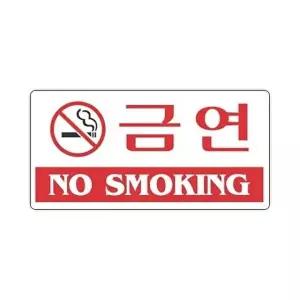 고품질 세모네모 표지판 4204 금연 200x100 표지판 표찰 안내판 알림판 간판 W16B4A2