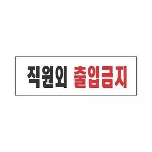 고품질 세모네모 표지판 3971 직원외출입금지 250x80 표지판 표찰 안내판 알림판 간판 W16B4AD
