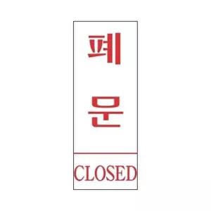 고품질 세모네모 표지판 1303 폐문 35x80 표지판 표찰 안내판 간판 알림판 W16B723