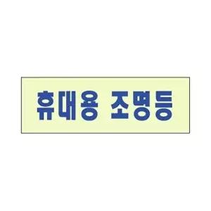 고품질 세모네모 축광 표지판 2402 휴대용 조명등 120x40 표지판 표찰 안내판 간판 알림판 W16B745