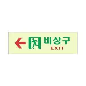 고품질 세모네모 축광 표지판 6604 비상구 좌측화살표 250x80 표지판 표찰 안내판 간판 알림판 W16B74D