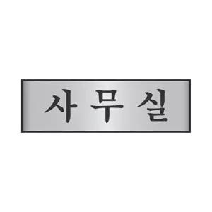 고품질 세모네모 알루미늄 7202 사무실 250x80 표지판 표지판 표찰 안내판 간판 알림판 W16B763