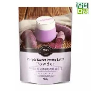 자색고구마파우더 아레스 자색고구마라떼 파우더 500g