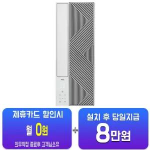 [위닉스] 격자형 창문형 에어컨 6평형 (화이트) EWNE067-MWK/60개월약정
