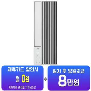 [위닉스] 세로형 창문형 에어컨 6평형 (화이트) EWIE067-PWK/60개월약정