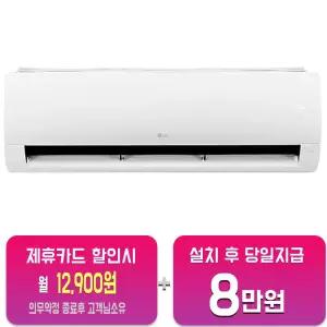[LG] 휘센 벽걸이 에어컨 9평형 (화이트) /60개월약정