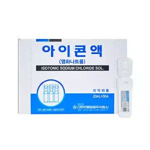 대한약품 아이콘액 염화나트륨 생리 식염수 20ml x 50개(1박스) 렌즈세정액 렌즈세척