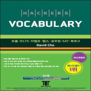 해커스 보카 Hackers Vocabulary /토플·IELTS·텝스·공무원·SAT·특목고 (개정판)