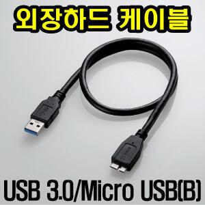ipTIME HDD3125 USB 3.0 외장하드 전용 USB3.0 마이크로B 케이블/연결선